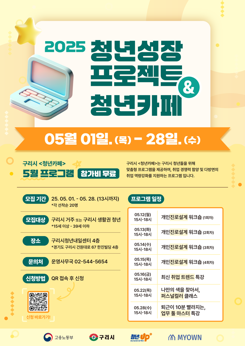 구리시, “취업준비 마스터의 달” 청년성장프로젝트 5월 참여자 모집