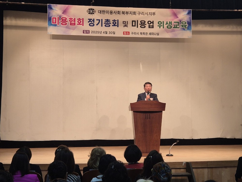 구리시, 2025년 미용협회 정기총회 및 미용업 위생교육 실시