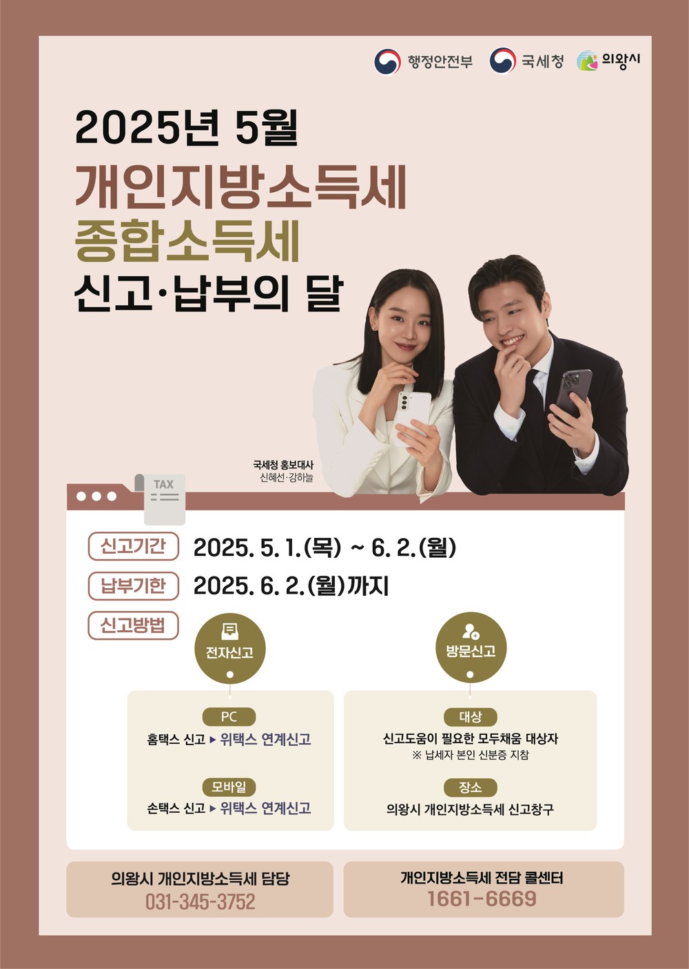 의왕시, 개인지방소득세 6월 2일까지 신고․납부 하세요