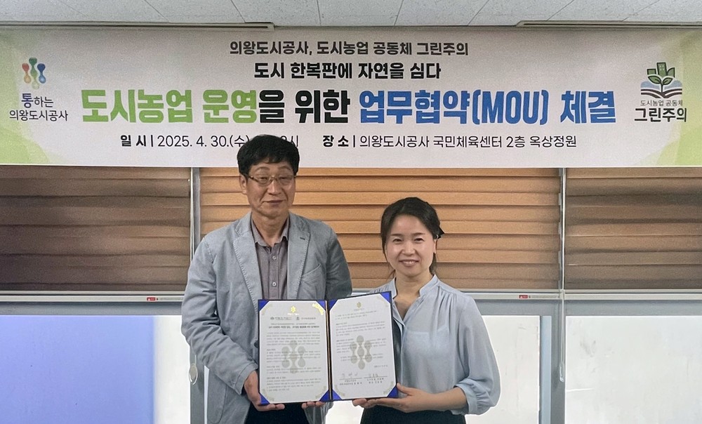 의왕도시공사, 도시농업공동체와 도시농업 활성화를 위한 업무협약 체결