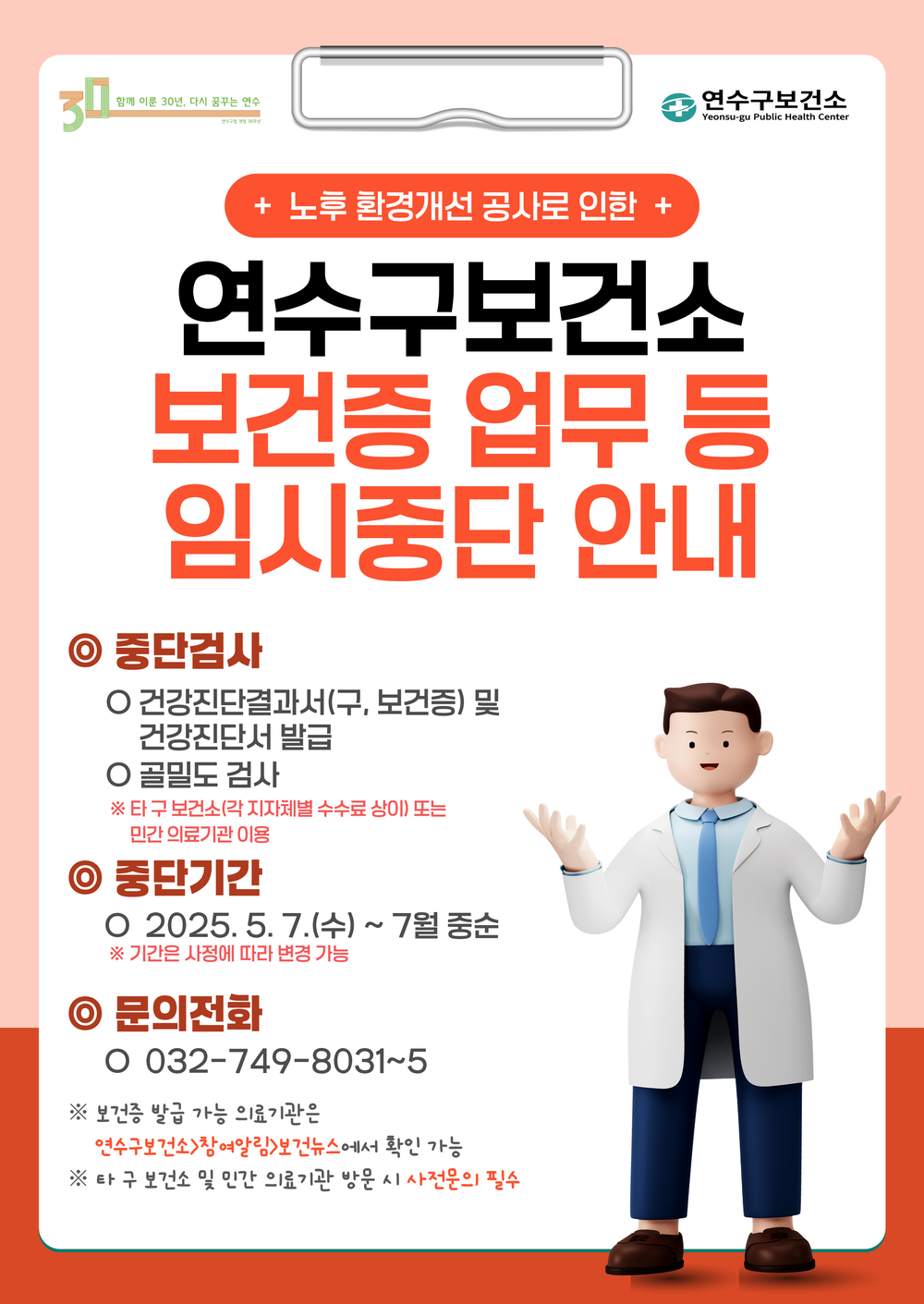 연수구보건소, 노후화된 내부 환경 새 단장 시작