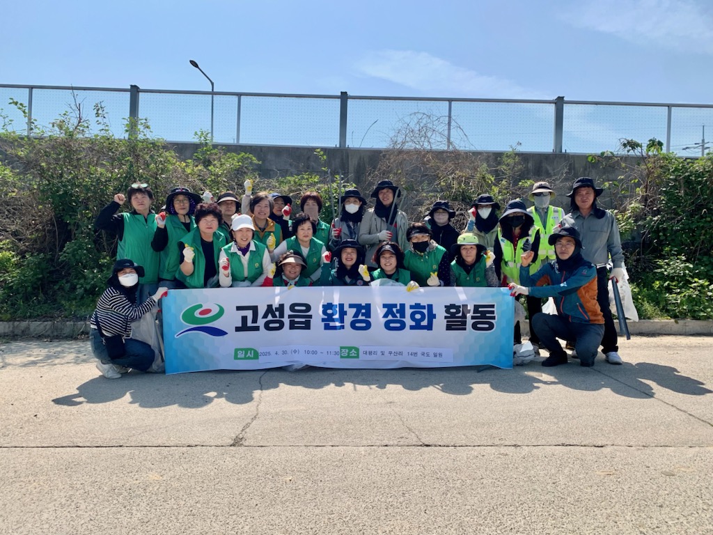 고성읍, 경남도민체전 대비 및 봄맞이 관내 환경정화 활동 실시