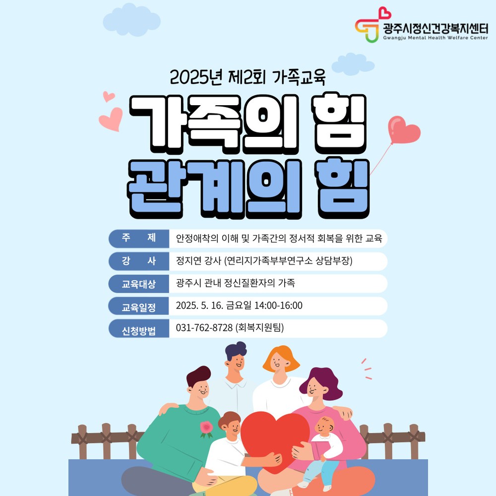 광주시정신건강복지센터, 정신질환자 가족을 위한 교육 프로그램 운영