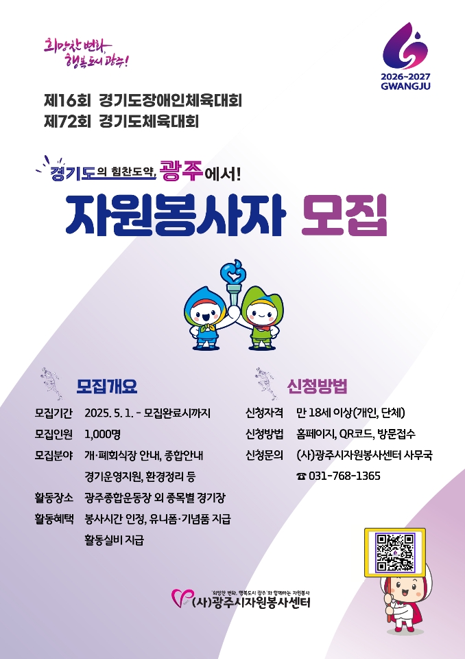 광주시, 2026년 도민체전 성공 개최 위해 자원봉사자 1천여 명 모집