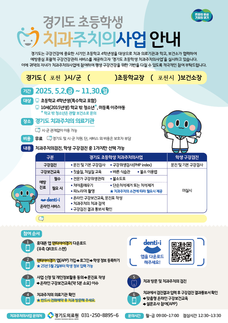 포천시, 초등학교 4학년 대상 치과주치의사업 본격 추진