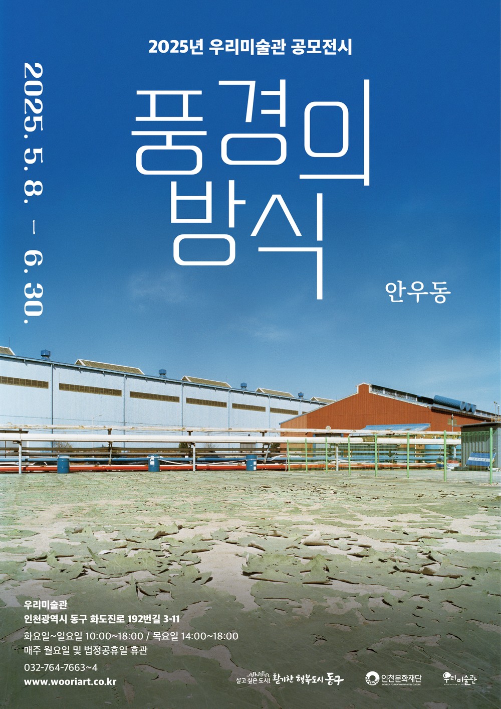 동구 우리미술관, 안우동 작가 <풍경의 방식> 사진전 개최