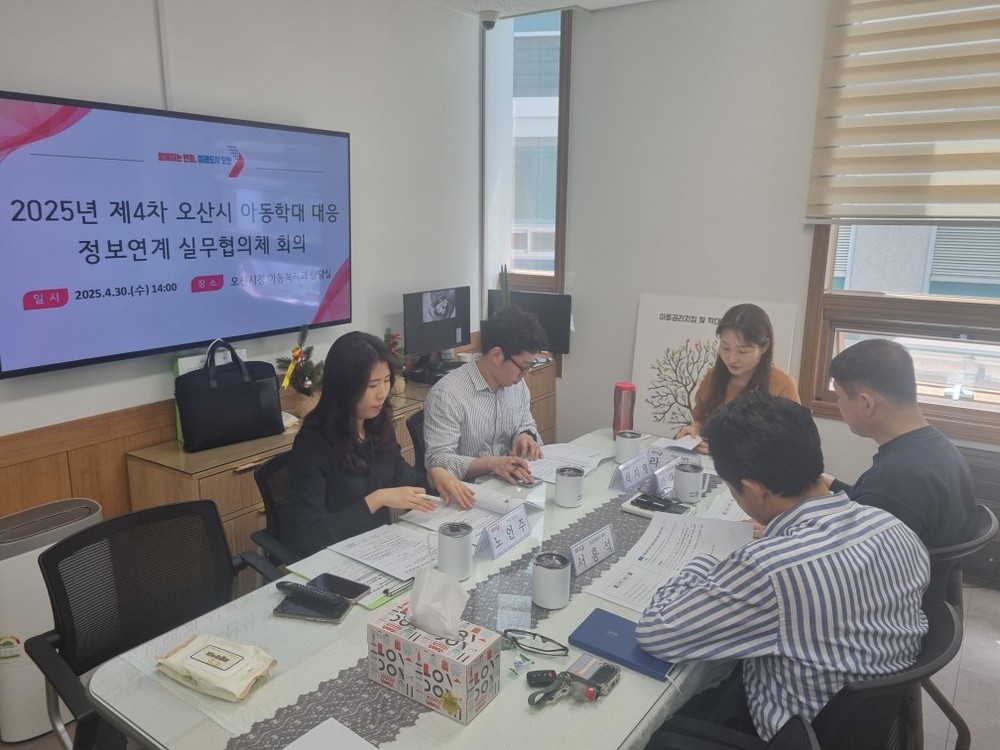 오산시, 제4차 아동학대 대응 정보연계 실무협의체 및 통합사례회의 개최