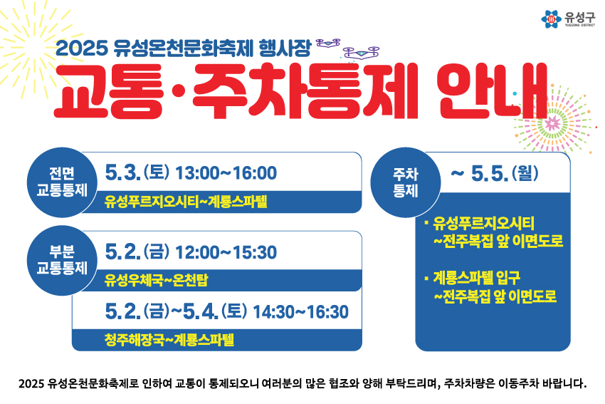 유성구, 2025 유성온천문화축제 ‘안전축제 만들기’ 총력