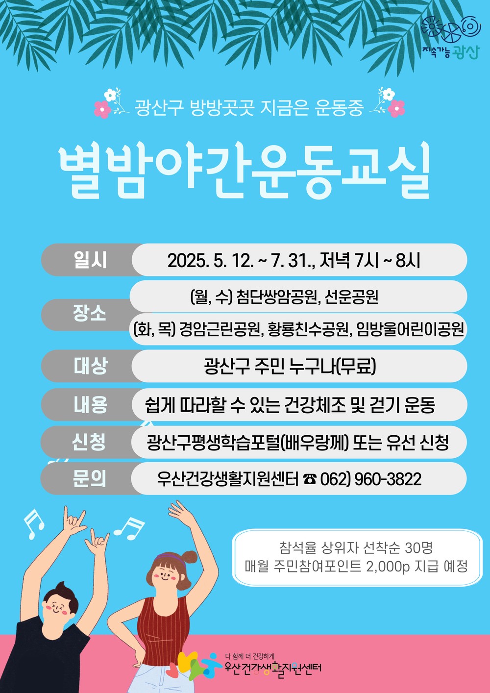 별 보며 핫둘핫둘, 땀 흘리는 건강한 저녁
