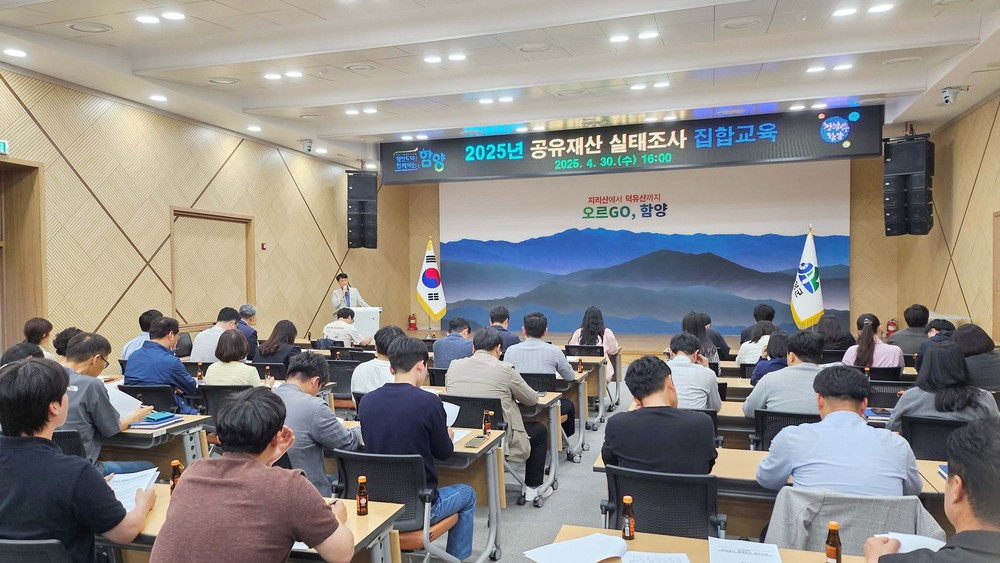 함양군, 2025년 공유재산 실태조사 집합교육 실시