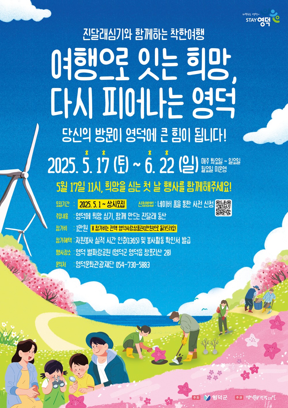 “진달래 심으러 영덕 가자!” 착한 여행 프로그램 운영