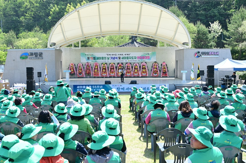 제15회 새마을의 날 기념식 및 한마음대회 개최