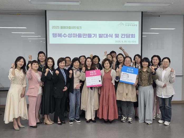 여성친화도시 수성구, 수성구형 마을단위 돌봄특화를 위한 ‘행복수성마을만들기’ 발대식 개최