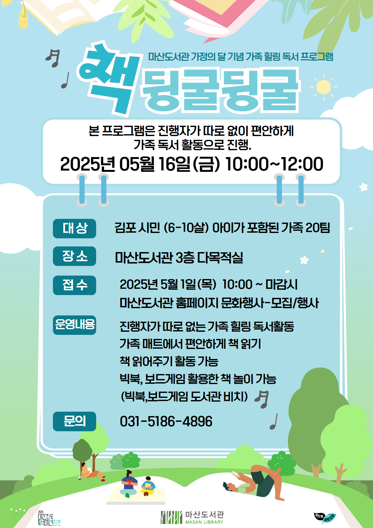 마산도서관 가정의 달 기념 프로그램 운영