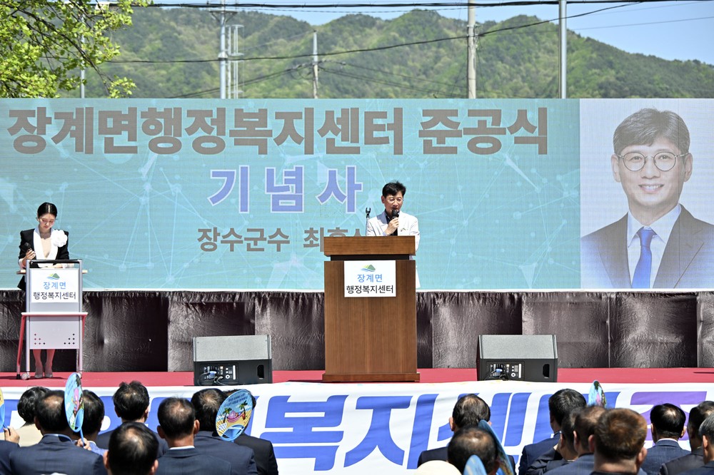 장수군, 장계면 행정복지센터 준공식 개최