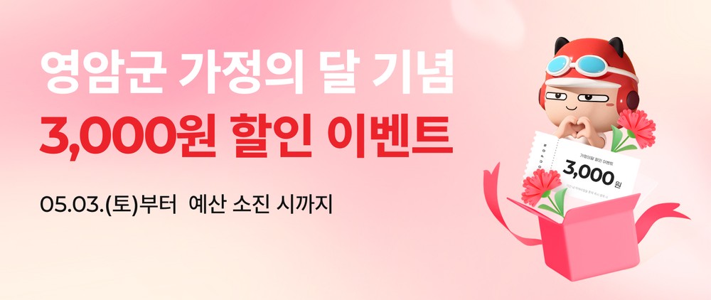 영암에서 먹깨비로 주문하면 3,000원 할인해준다