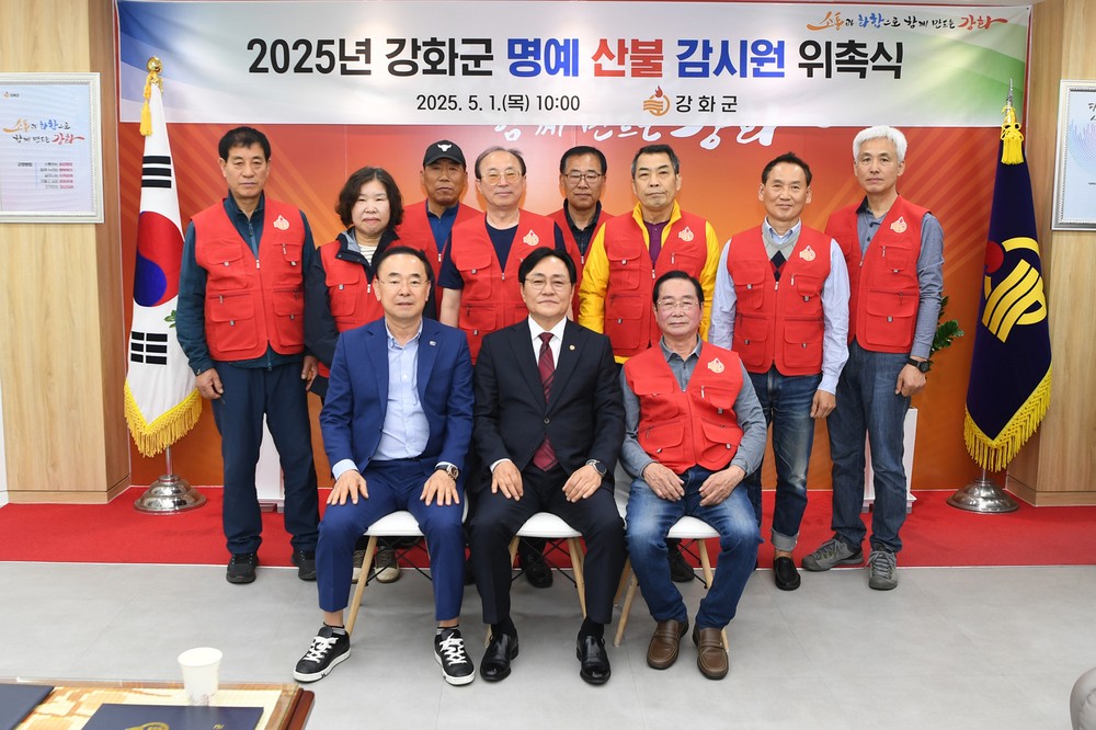 강화군, 산악회 회원들 명예 산불감시원 위촉