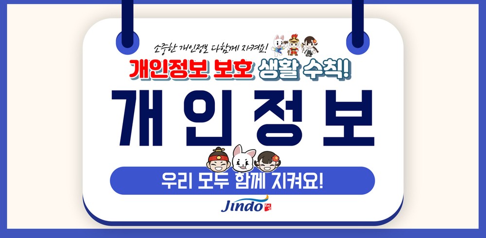 진도군, 개인정보보호 배상책임보험 가입