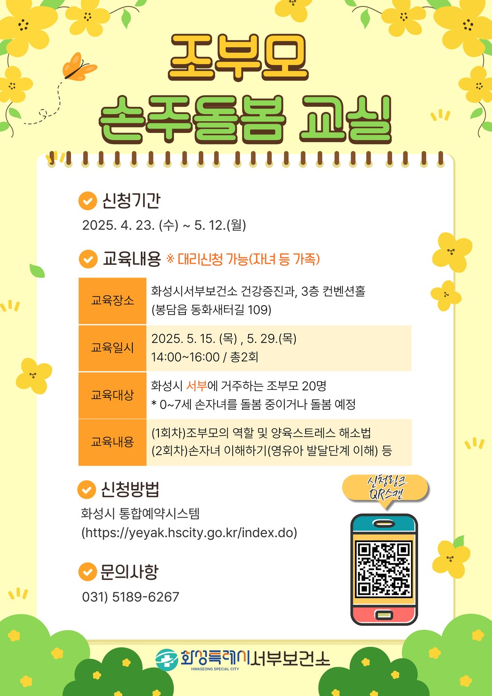 화성특례시, ‘손주돌봄 교실’ 참가자 모집