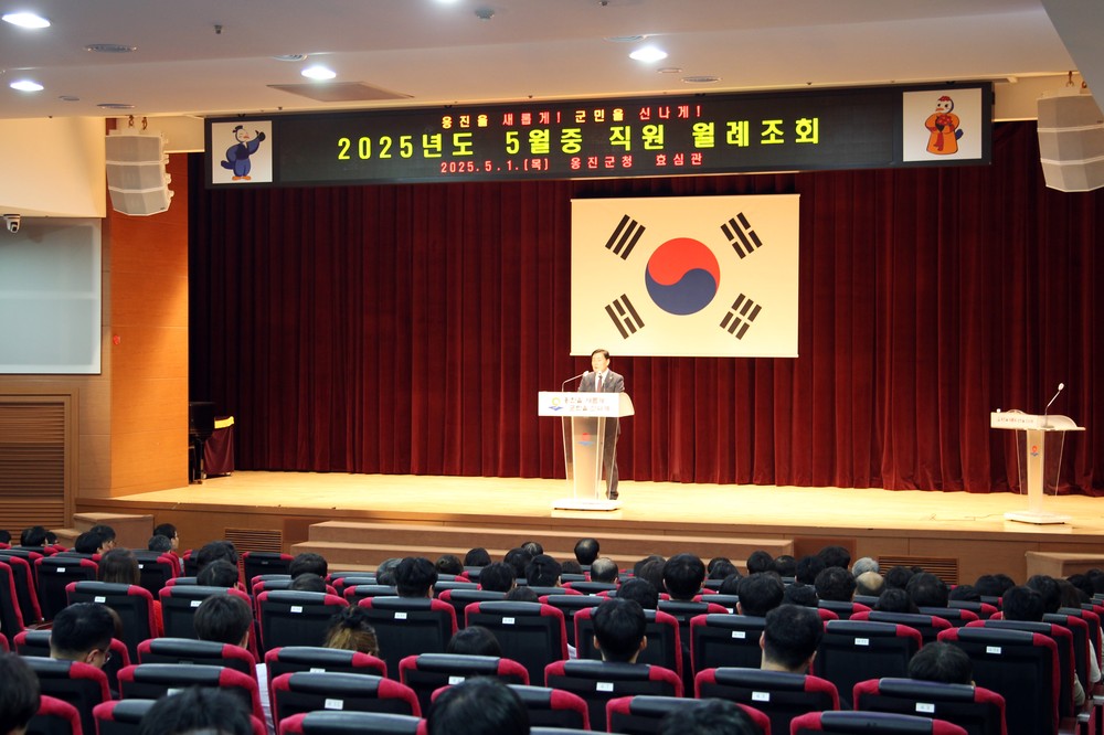 옹진군, 가정의 달 맞이 월례조회 개최