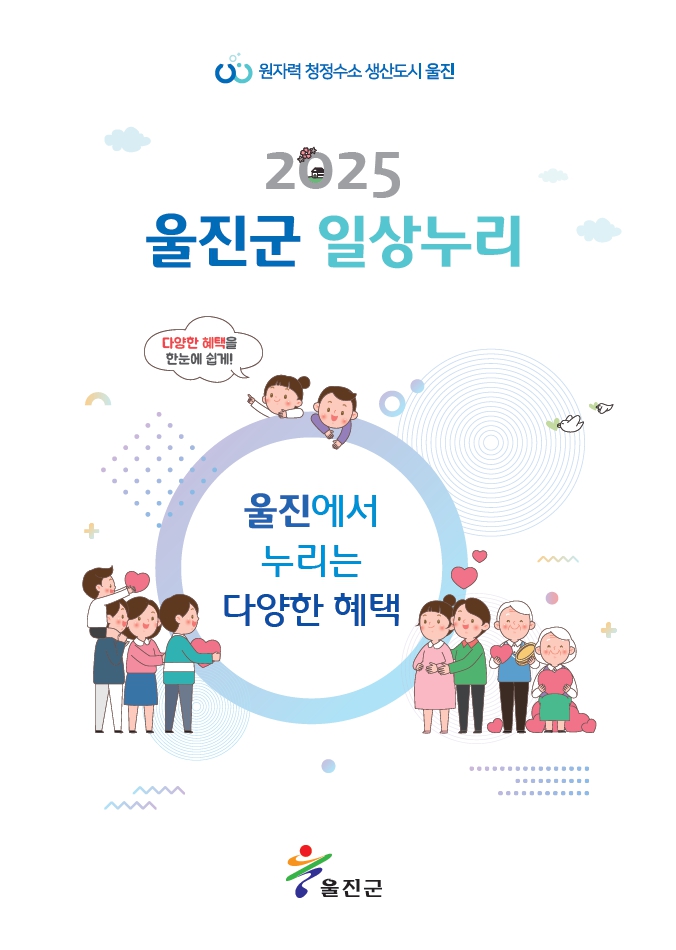 “생애주기별 인구정책을 한눈에!” 2025년 울진군 일상누리집 발간