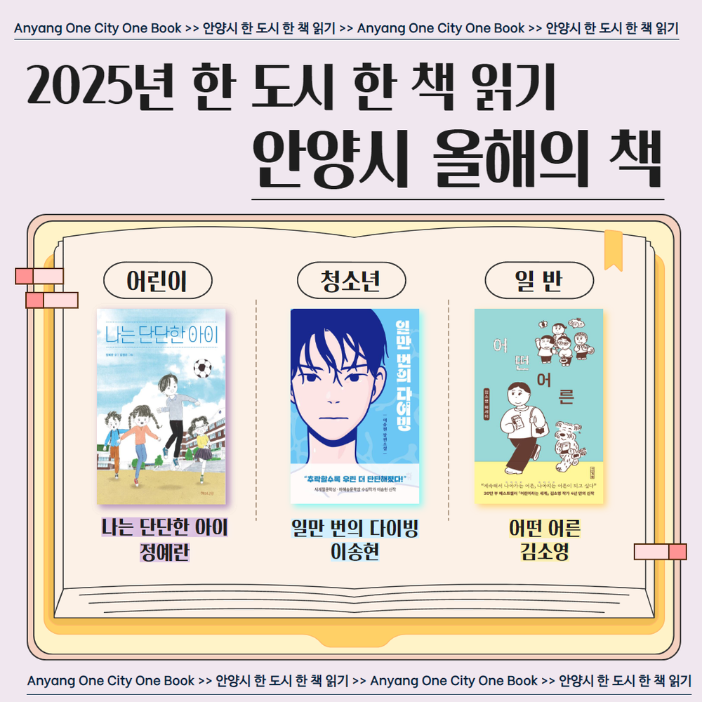 안양시 도서관, 2025년 ‘한 도시 한 책 읽기’ 올해의 책 선정
