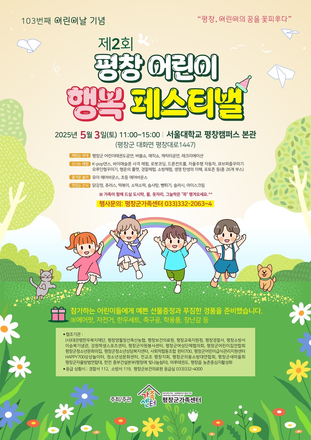 평창군, 제2회 평창 어린이 행복 페스티벌 개최