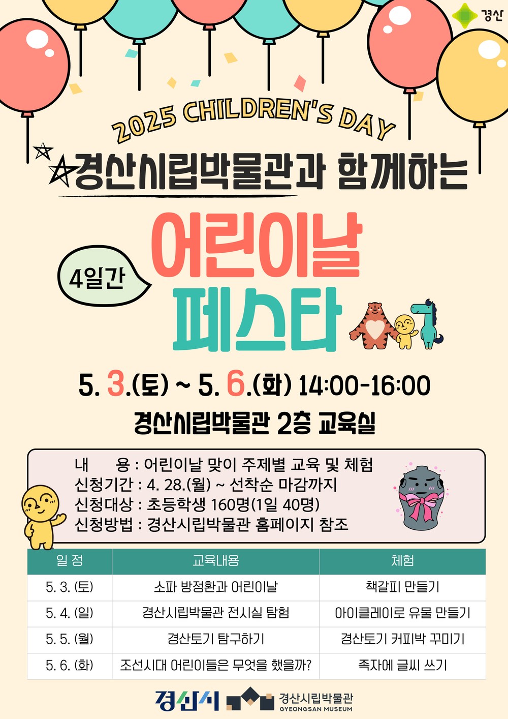 경산시립박물관 '어린이날 페스타' 개최