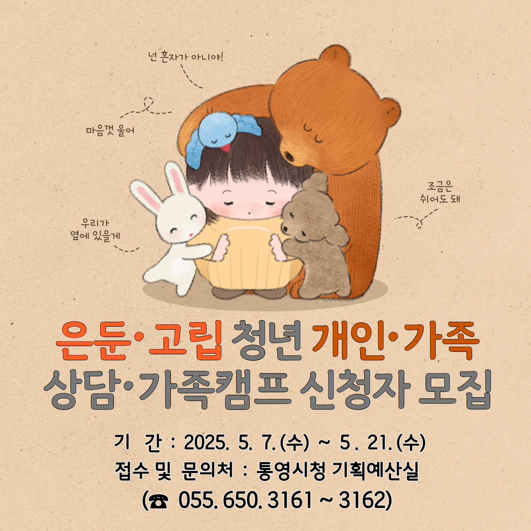 통영시, 고립 은둔 청년·가족캠프 및 상담 참가자 모집