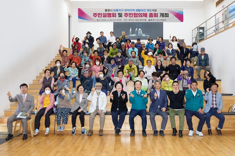 통영시, 당동지구 취약지역 생활여건 개조사업 주민설명회 개최