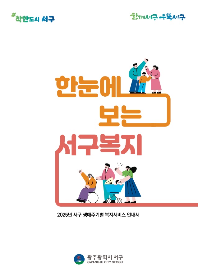 서구, 생애주기별 복지안내서 발간