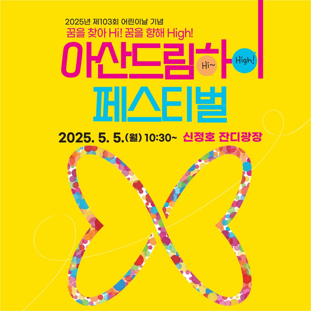 아산시, 제103회 어린이날 기념행사, ‘아산 드림하이 페스티벌’ 개최