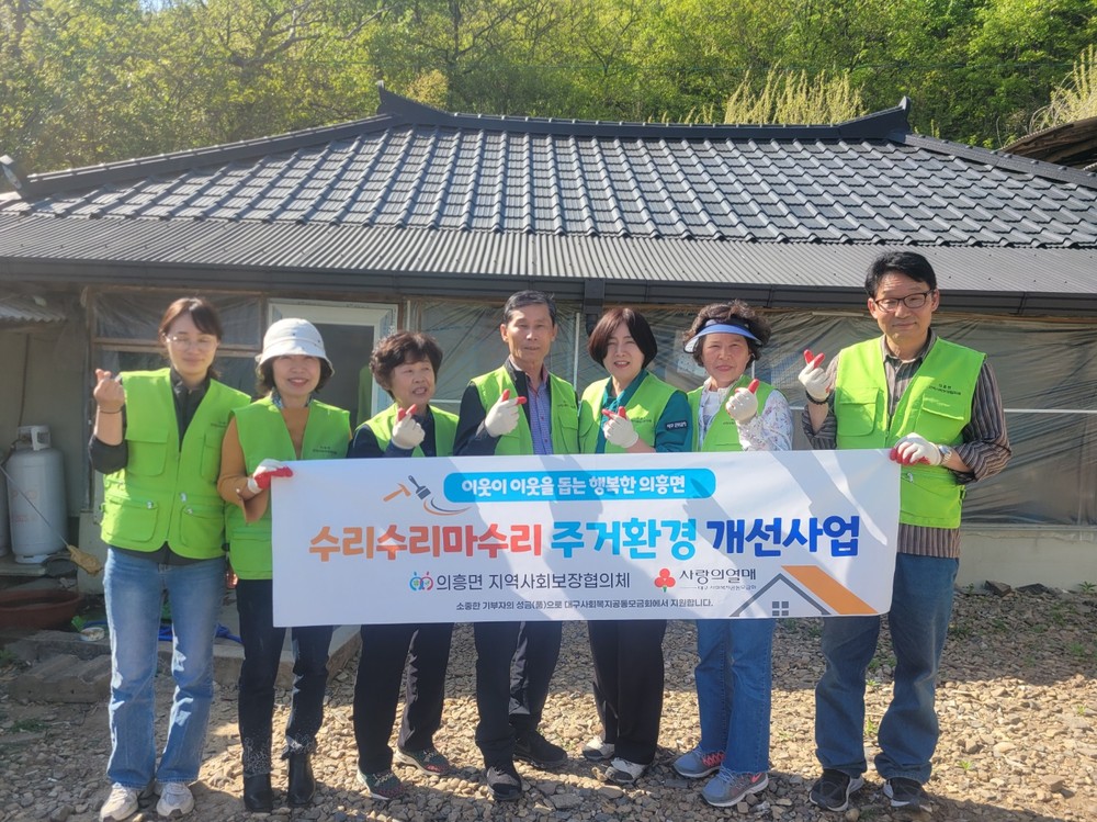 의흥면지역사회보장협의체, ‘수리수리마수리’ 1호집 주거환경개선 사업 실시
