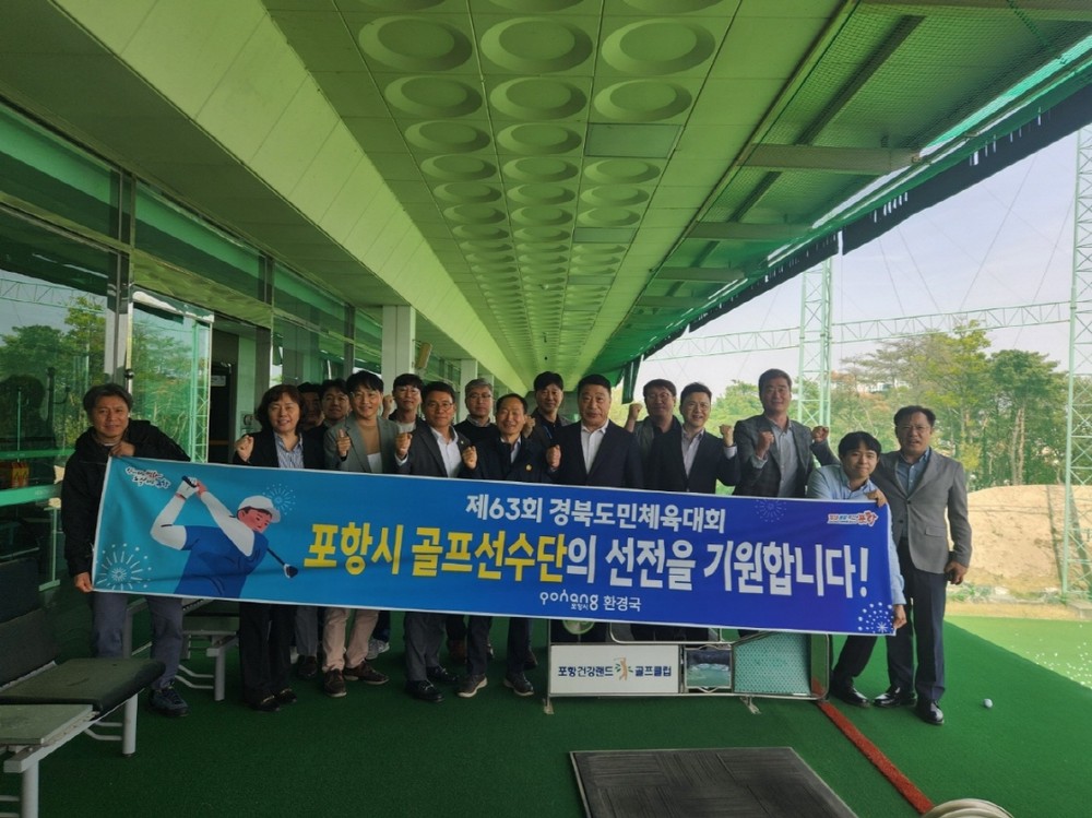 포항시, 경북도민체전 서포터즈 활동 이어져…골프·사격 선수단 격려