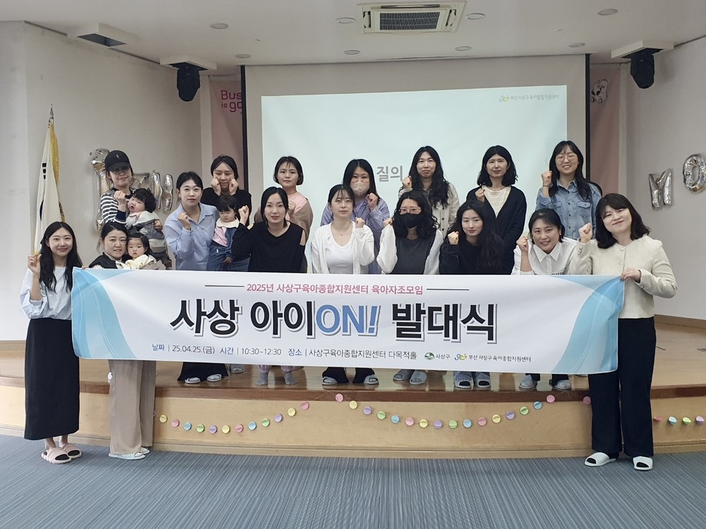 사상구육아종합지원센터, 육아자조모임 「사상 아이 ON!」 발대식 개최