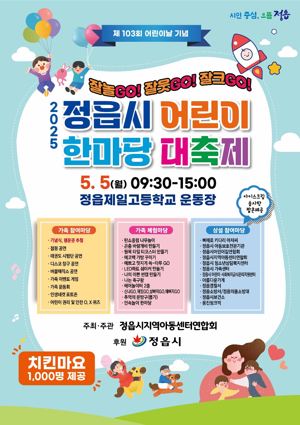 정읍시, 5월 5일 어린이날 대축제…‘잘 놀GO! 잘 웃GO! 잘 크GO!’
