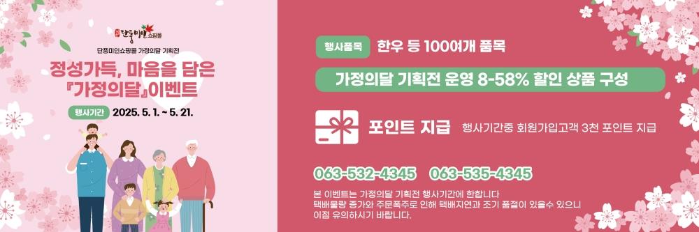 정읍 단풍미인쇼핑몰, 5월 ‘가정의 달 기획전’… 최대 58% 할인