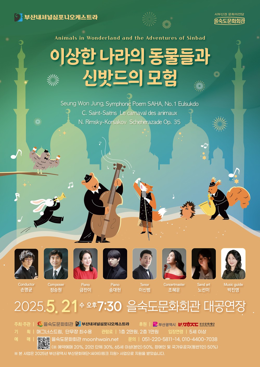 사하구 을숙도문화회관, <이상한 나라의 동물들과 신밧드의 모험> 공연 개최