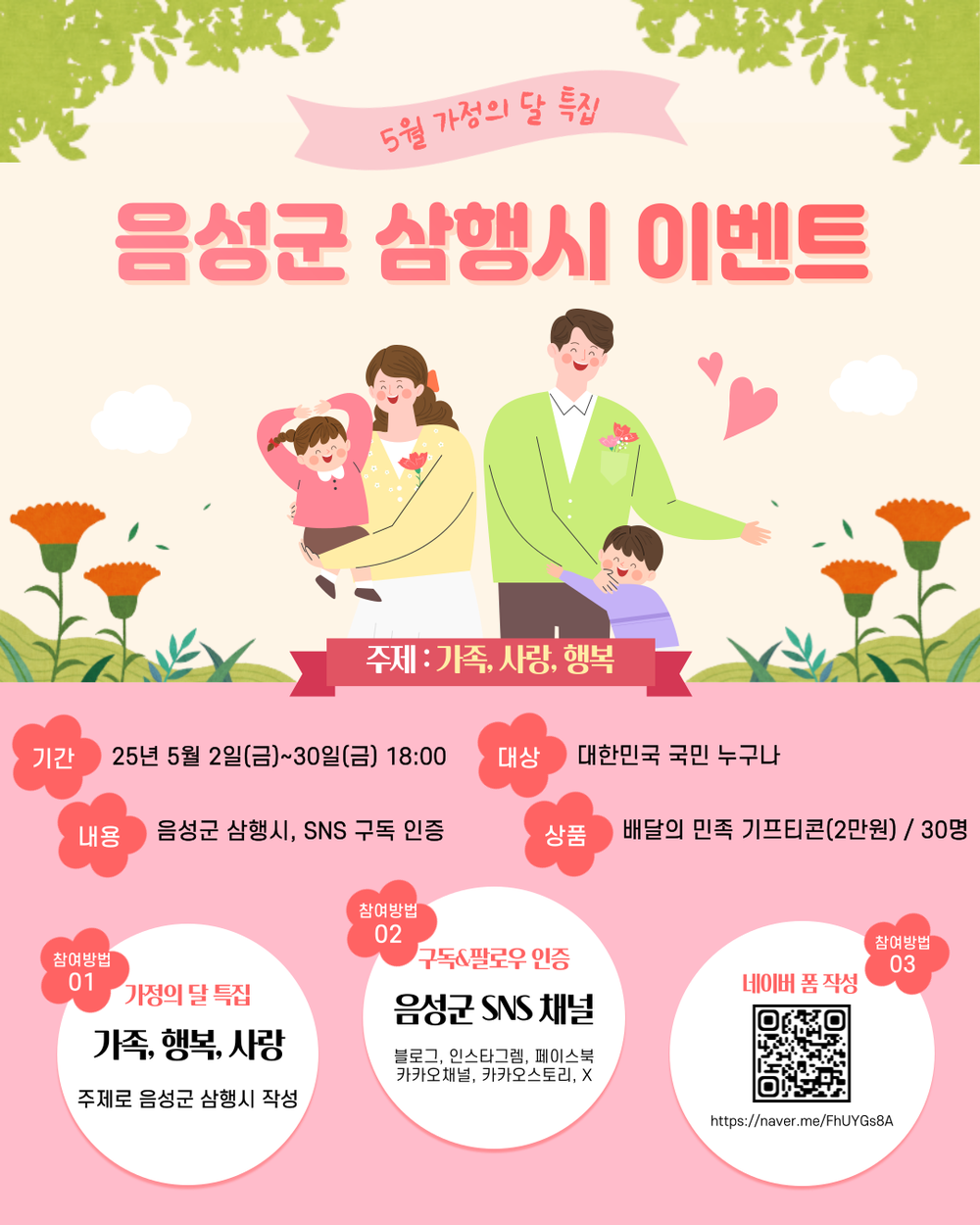5월 가정의 달 특집, 음성군 삼행시 짓기 SNS 이벤트 진행