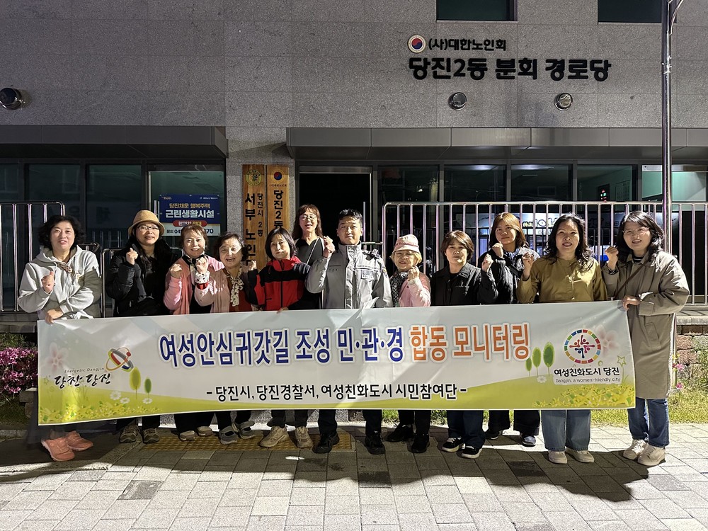 당진시, 여성친화도시 여성안심귀갓길 조성 민관경 합동 모니터링 실시