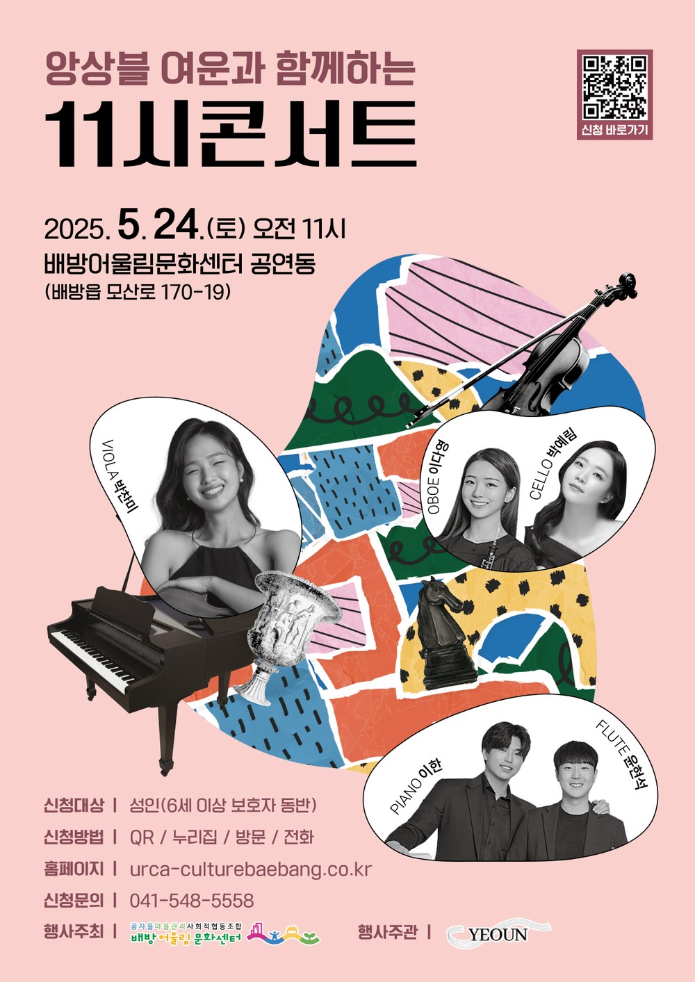아산시 배방어울림문화센터, ‘앙상블 여운 11시 콘서트’