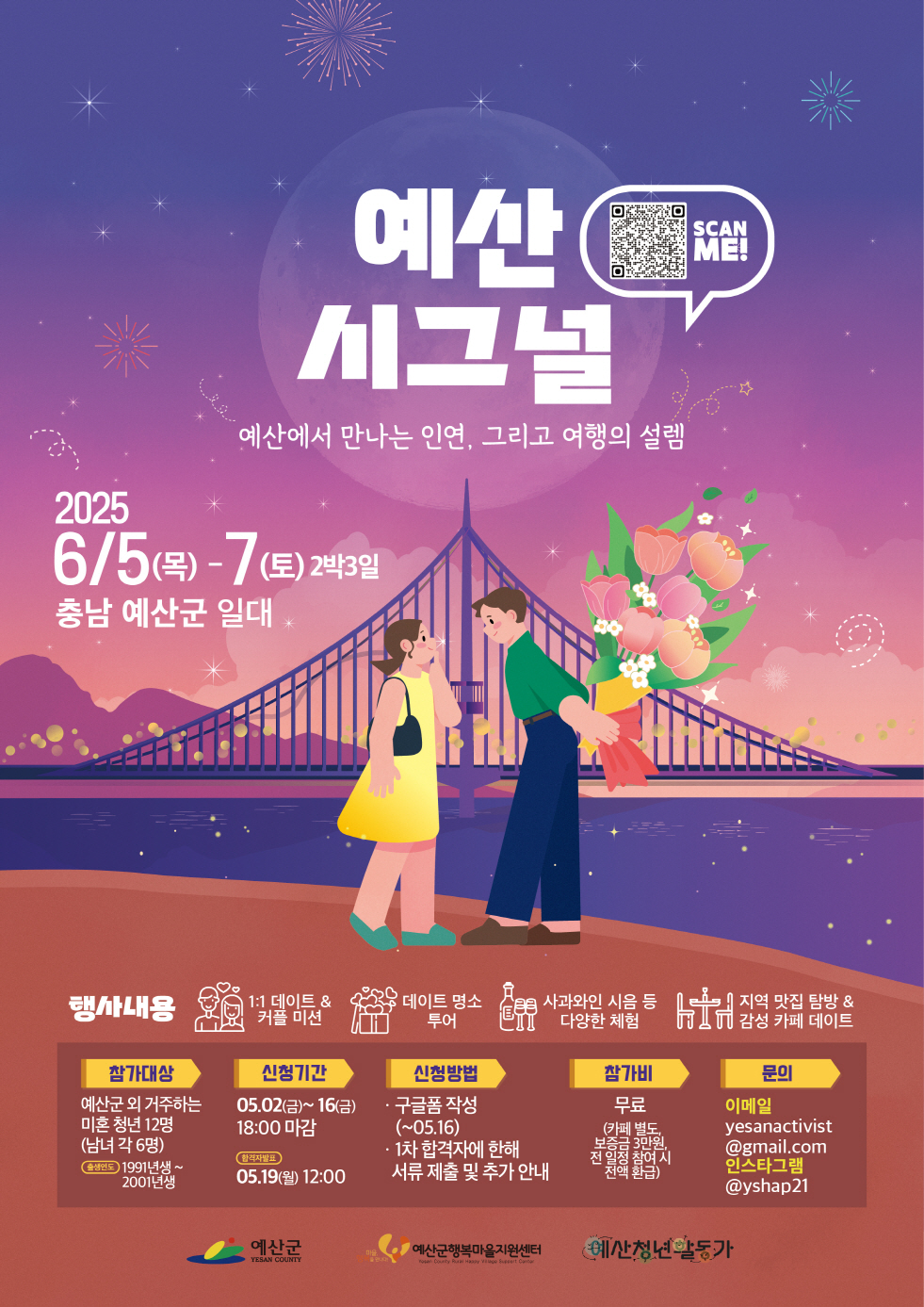 예산군행복마을지원센터, 청년 로컬 데이팅 프로그램 ‘예산 시그널’ 참가자 모집