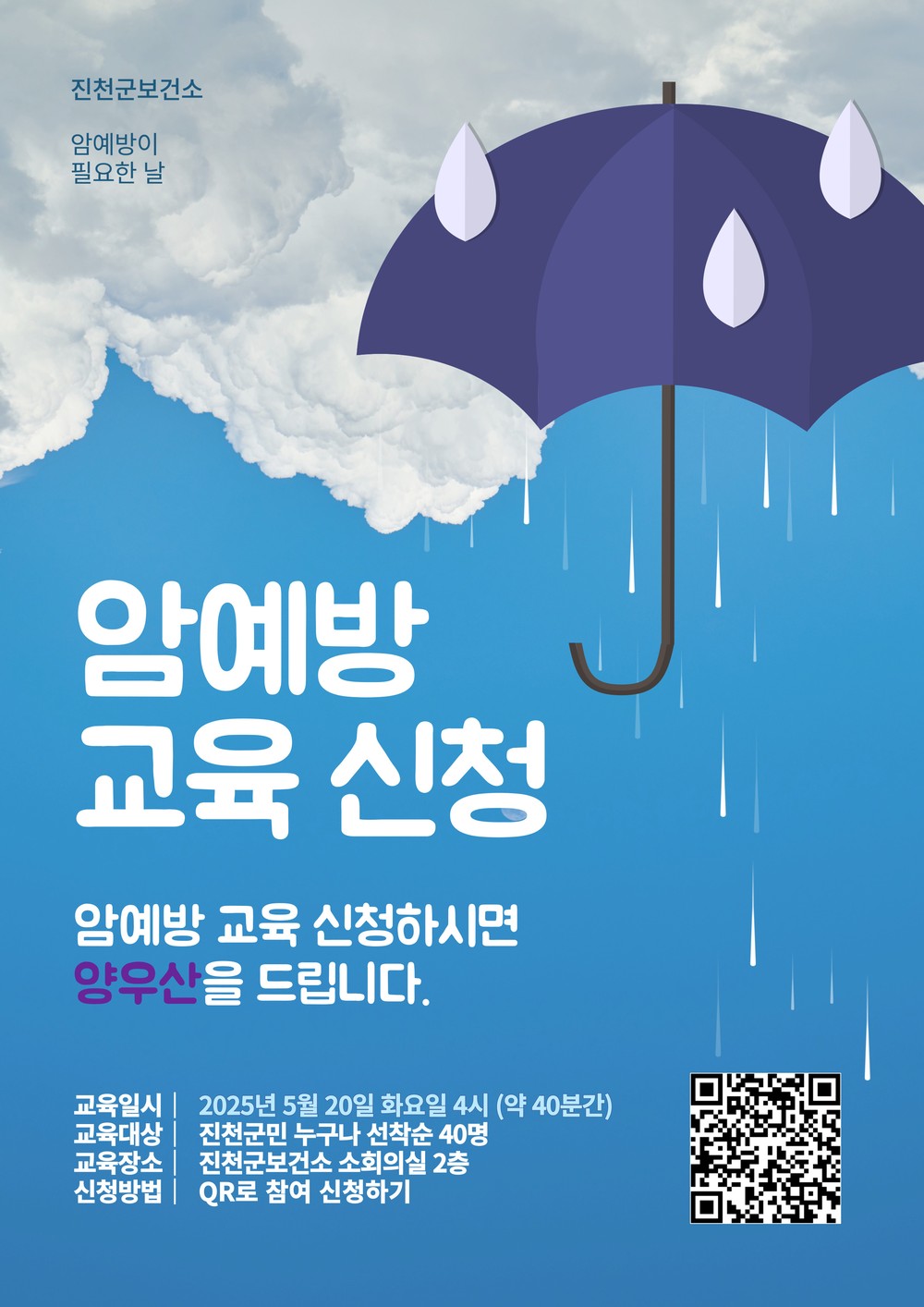진천군 보건소, 암 예방 교육 이벤트 안내