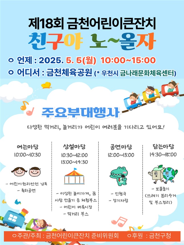 ‘친구야 노∼올자’ 금천구, 어린이날 기념 ‘금천어린이큰잔치’ 축제 개최