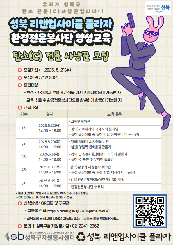 성북구, 환경전문봉사자 양성교육 참여자 모집… 탄소중립 실천 주도