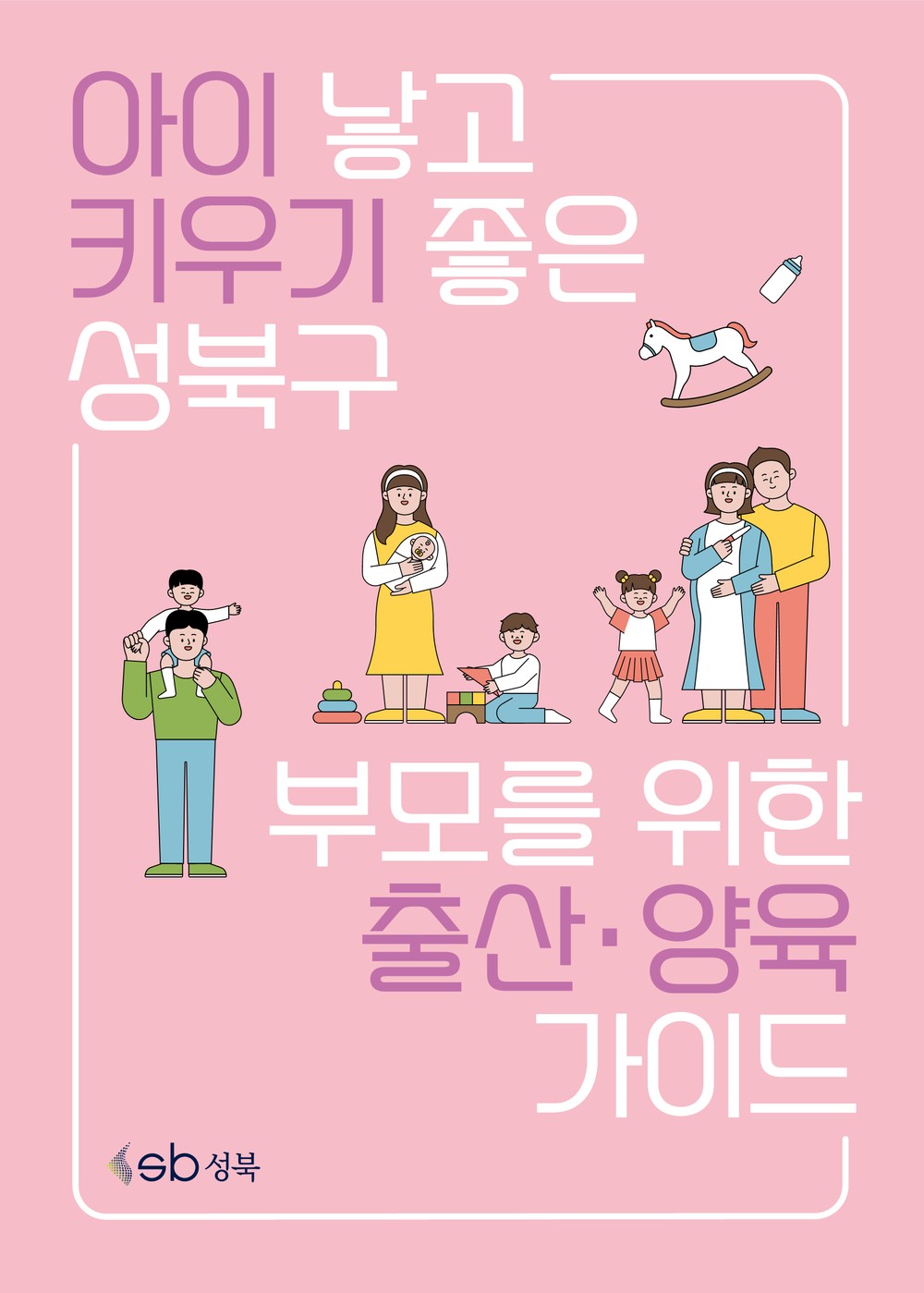 이승로 성북구청장, 캠페인부터 출산·양육 가이드까지‘행동으로 답한다’