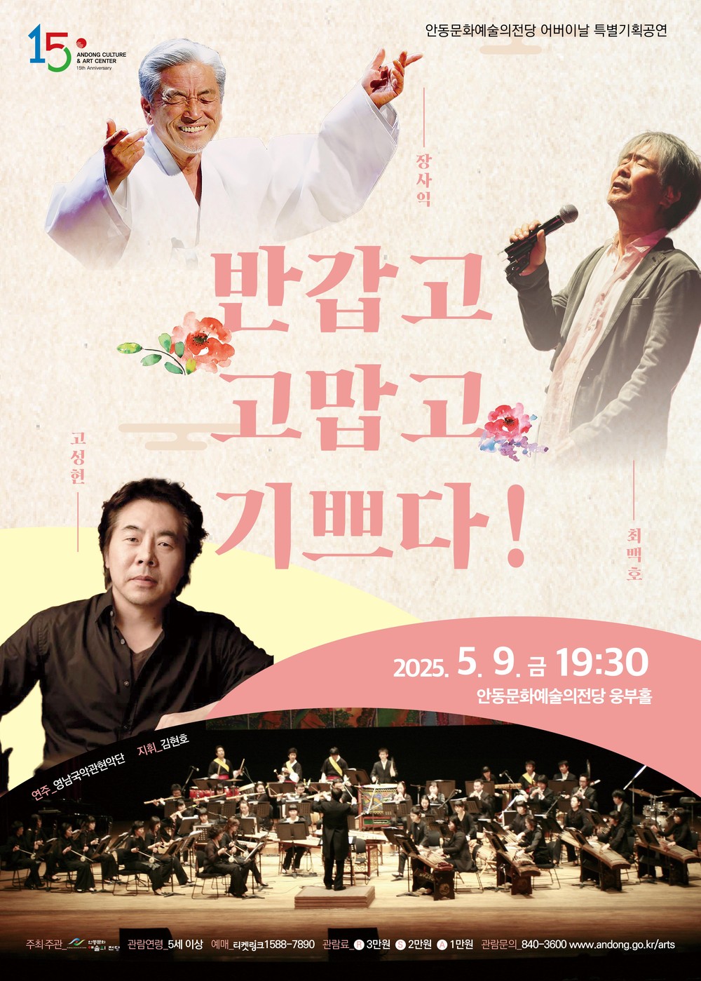장사익, 최백호, 고성현의 ‘반갑고 고맙고 기쁘다!’