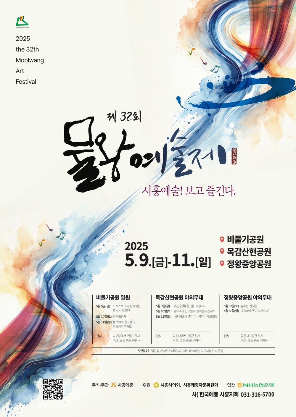 제32회 물왕예술제, 5월 9일부터 사흘간 시흥 3곳 공원서 열려