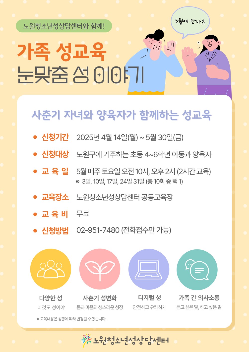 숨지도 말고 외면하지도 말아요~ 눈 맞추고 대화해요! 노원구, 청소년성상담센터 <눈맞춤 性 이야기>