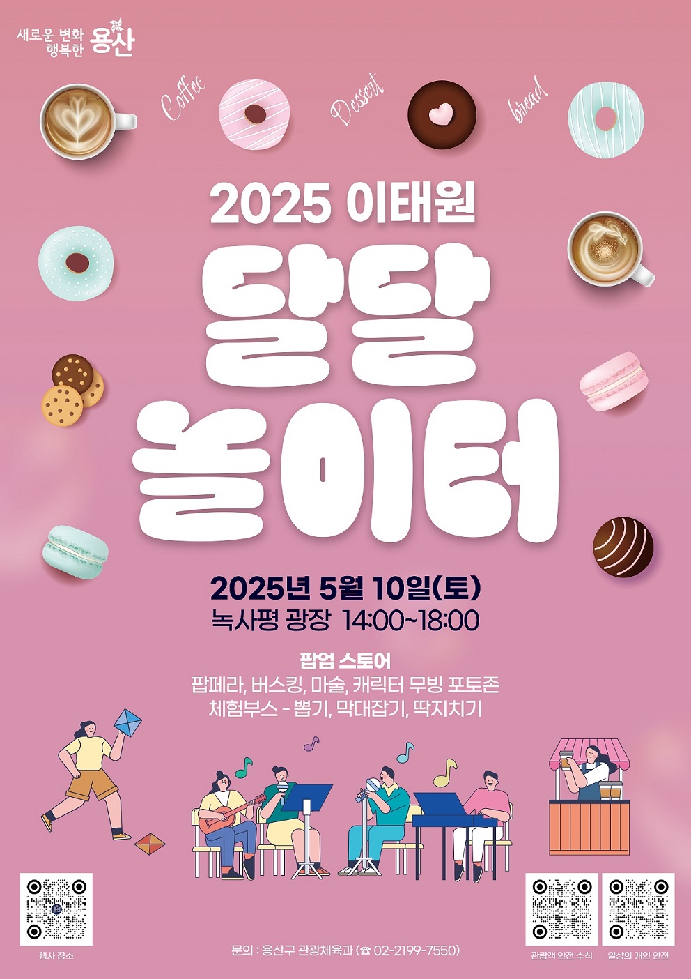 2025. 이태원 달달 놀이터 개최